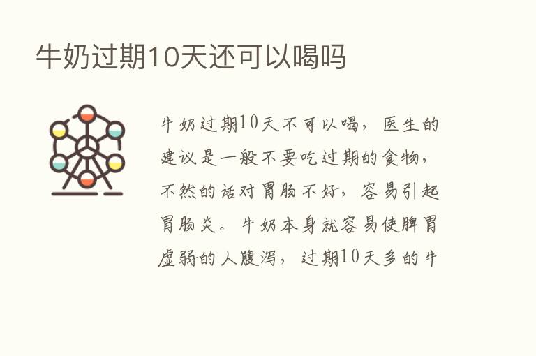 牛奶过期10天还可以喝吗