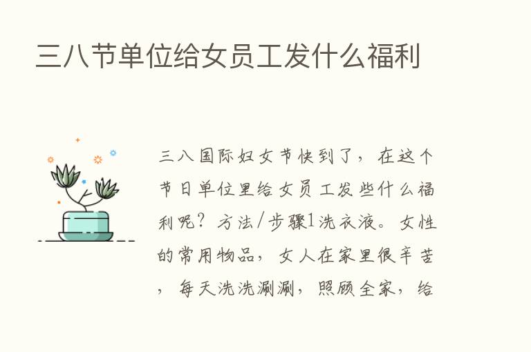 三八节单位给女员工发什么福利