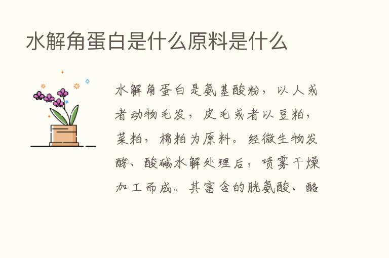 水解角蛋白是什么原料是什么