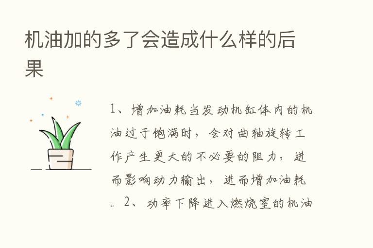 机油加的多了会造成什么样的后果