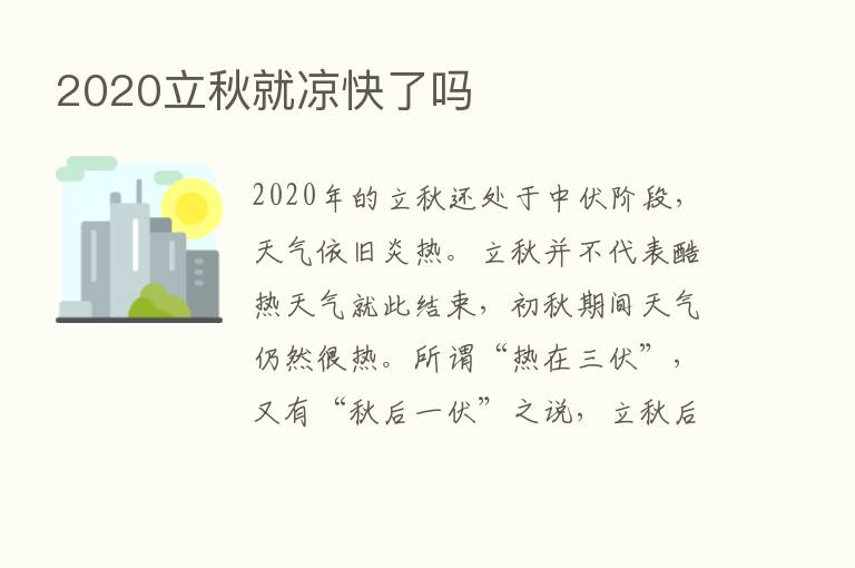 2020立秋就凉快了吗