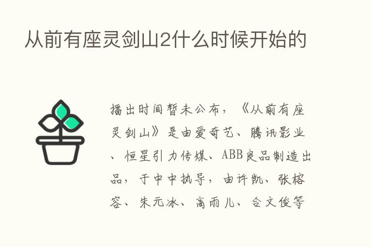 从前有座灵剑山2什么时候开始的