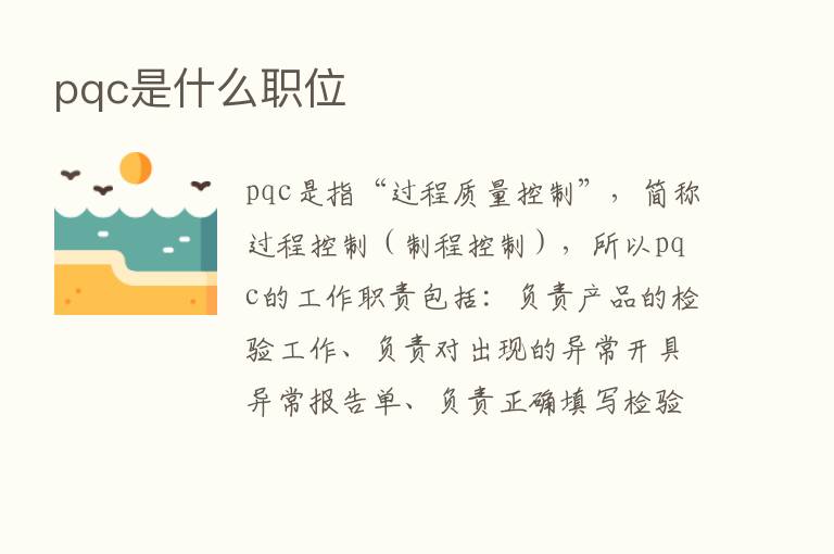 pqc是什么职位