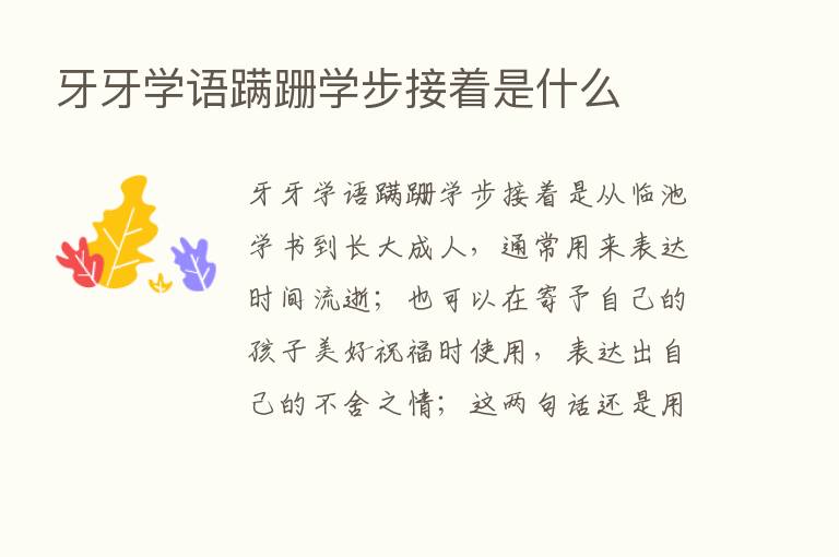 牙牙学语蹒跚学步接着是什么