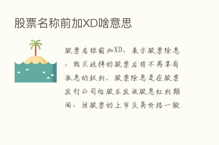 股票名称前加XD啥意思