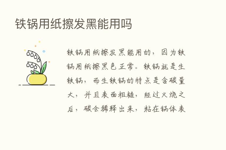 铁锅用纸擦发黑能用吗