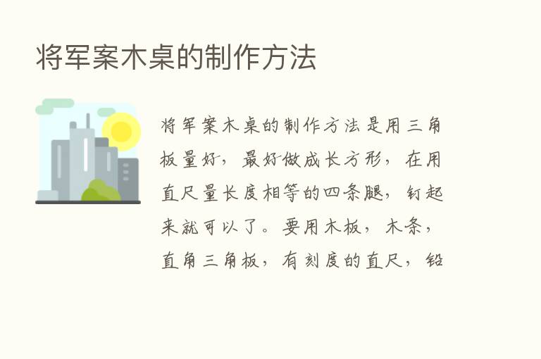 将军案木桌的制作方法