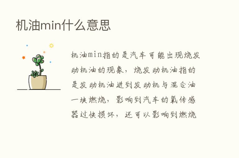 机油min什么意思