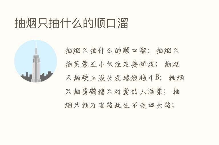 抽烟只抽什么的顺口溜