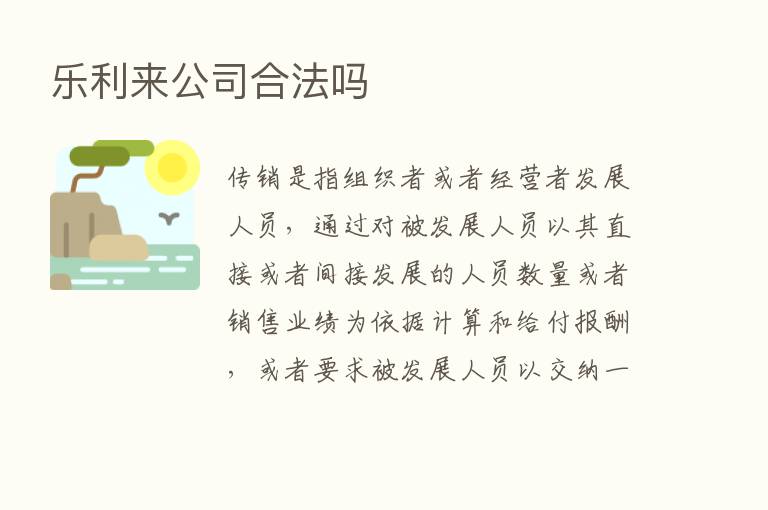 乐利来公司合法吗