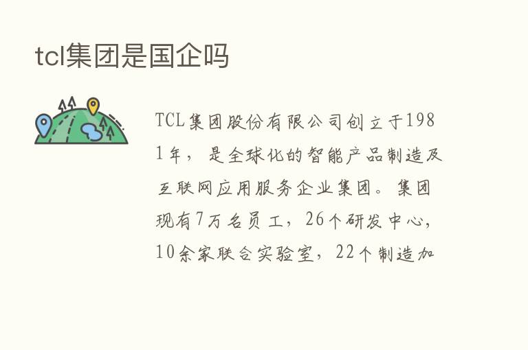 tcl集团是国企吗