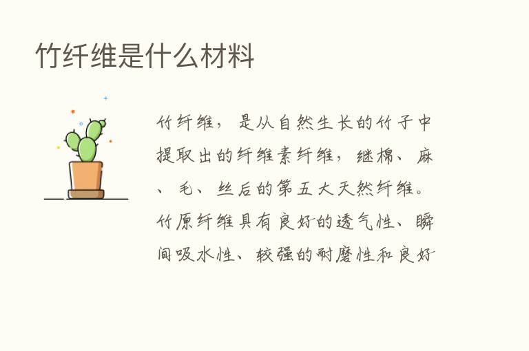 竹纤维是什么材料