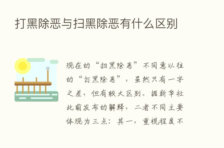 打黑除恶与扫黑除恶有什么区别