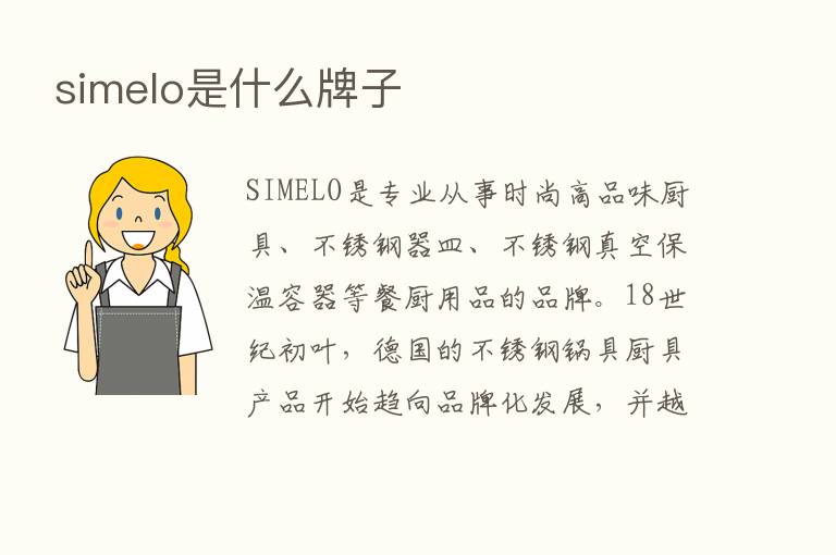 simelo是什么牌子