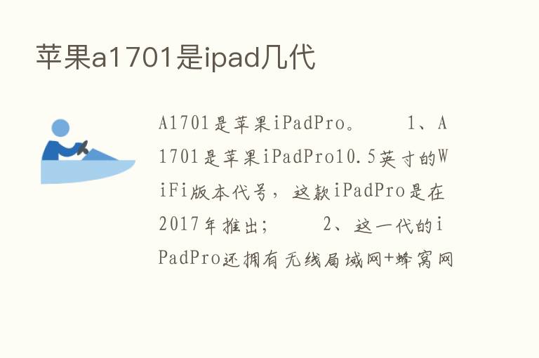 苹果a1701是ipad几代