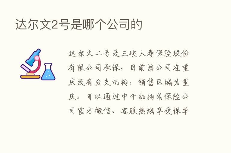 达尔文2号是哪个公司的