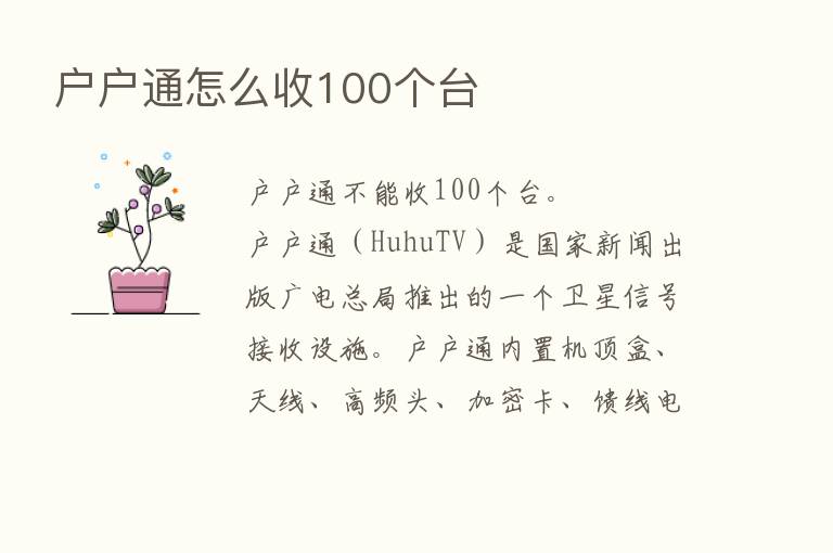 户户通怎么收100个台