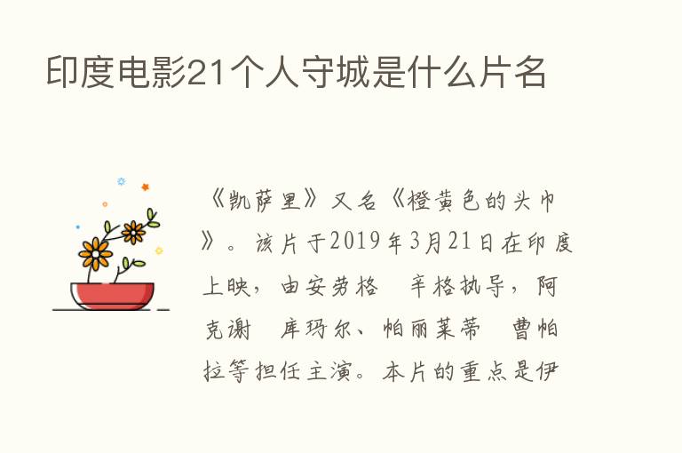 印度电影21个人守城是什么片名