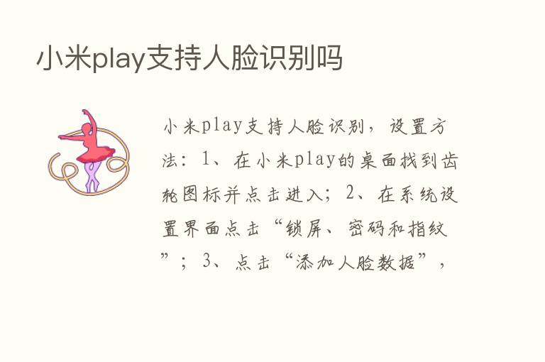 小米play支持人脸识别吗