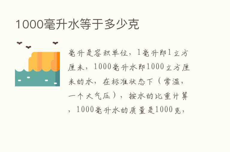 1000毫升水等于多少克