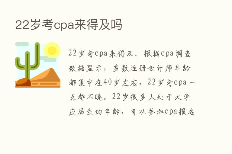 22岁考cpa来得及吗