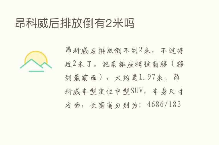 昂科威后排放倒有2米吗