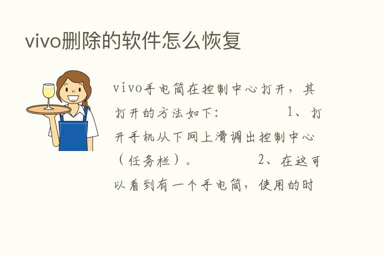 vivo删除的软件怎么恢复