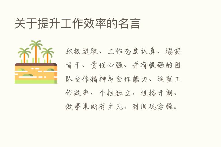 关于提升工作效率的名言