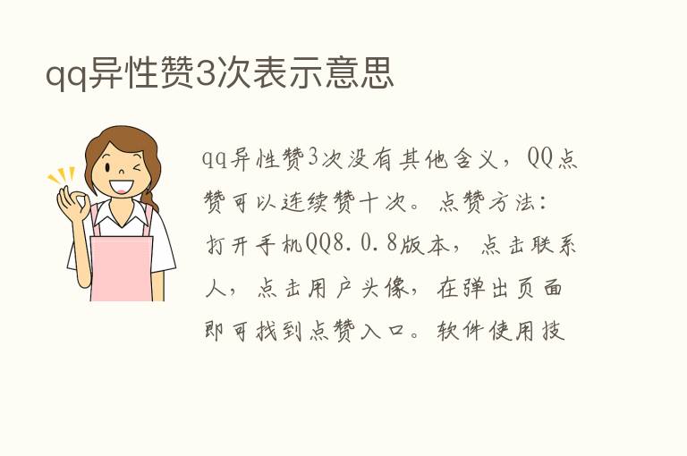 qq异性赞3次表示意思