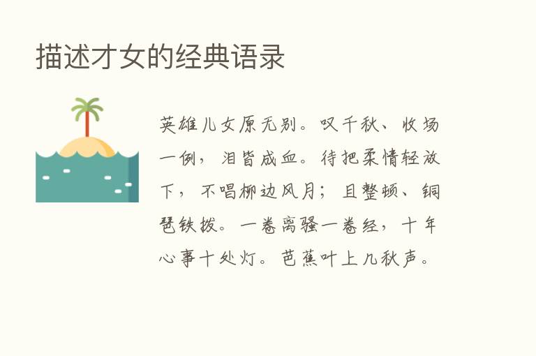 描述才女的经典语录