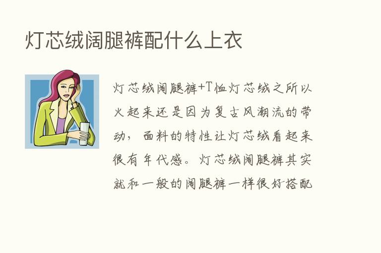 灯芯绒阔腿裤配什么上衣