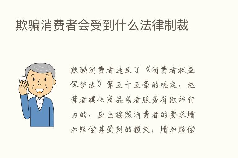 欺骗消费者会受到什么法律制裁