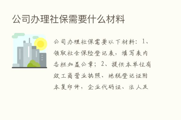 公司办理社保需要什么材料