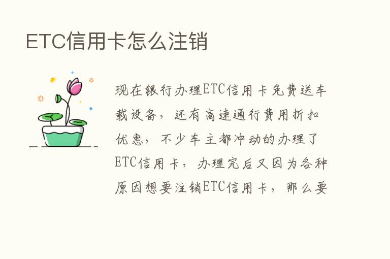 ETC信用卡怎么注销