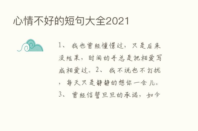 心情不好的短句大全2021