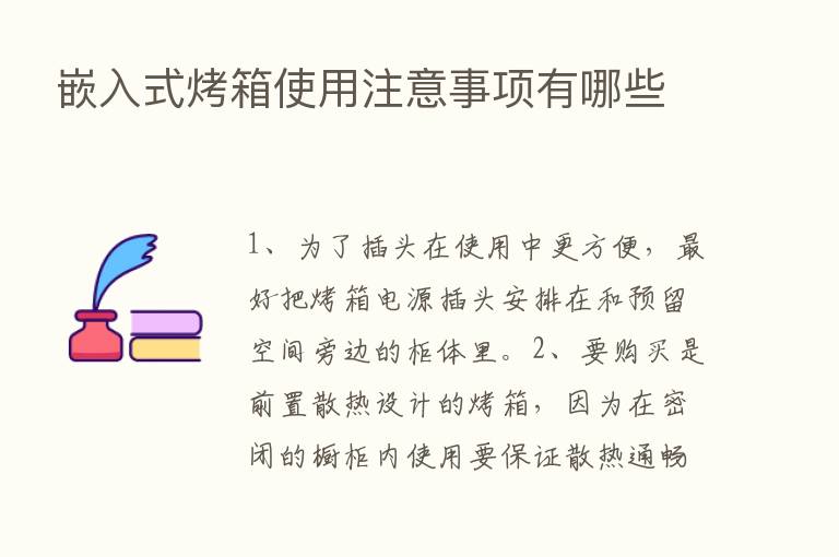 嵌入式烤箱使用注意事项有哪些