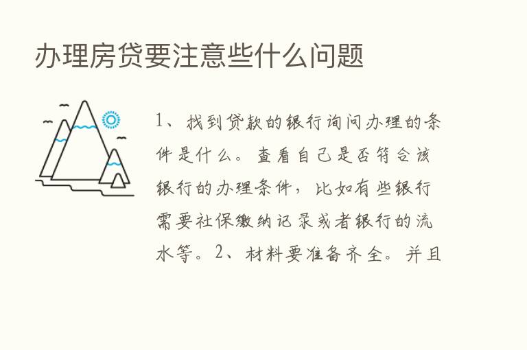 办理房贷要注意些什么问题