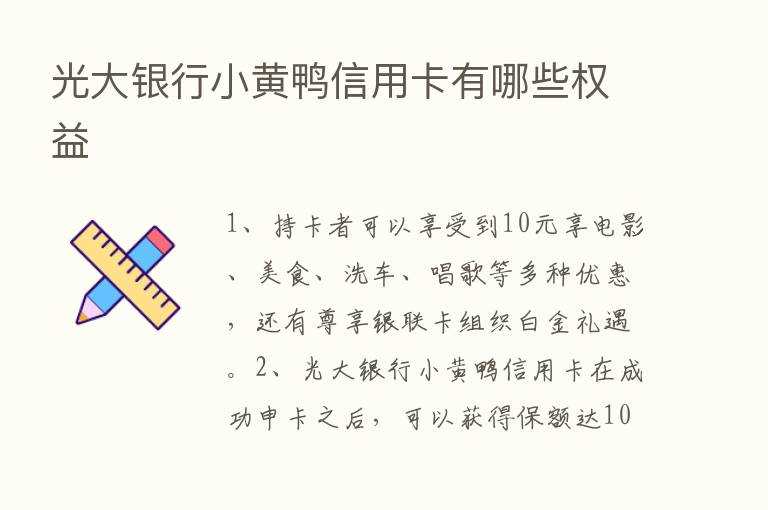 光大银行小黄鸭信用卡有哪些权益