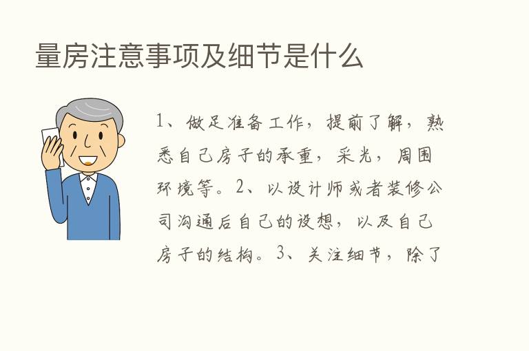 量房注意事项及细节是什么