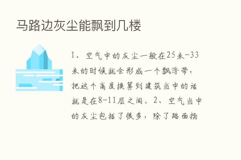 马路边灰尘能飘到几楼