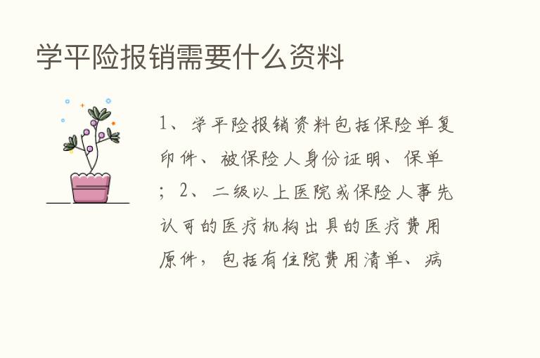 学平险报销需要什么资料