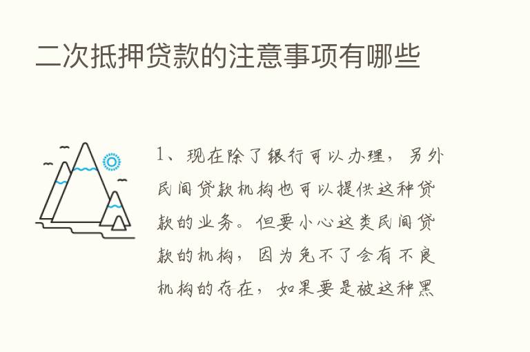 二次抵押贷款的注意事项有哪些