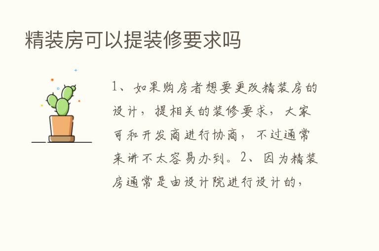 精装房可以提装修要求吗