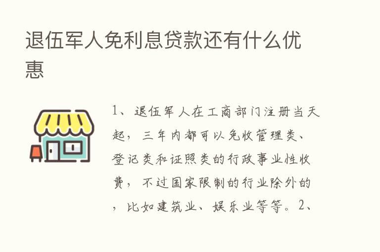 退伍军人免利息贷款还有什么优惠