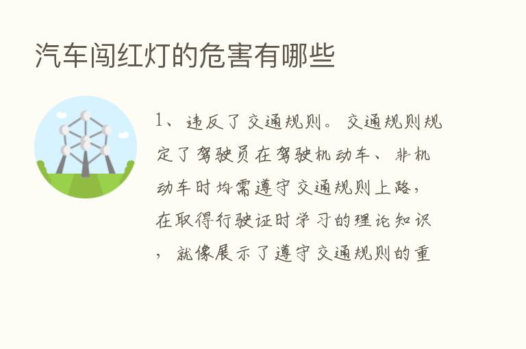 汽车闯红灯的危害有哪些