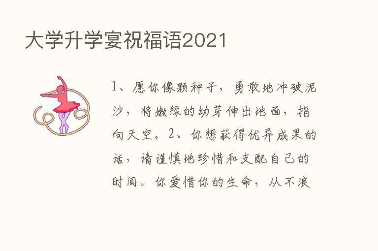 大学升学宴祝福语2021