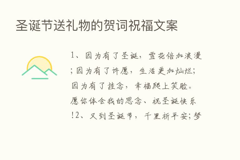 圣诞节送礼物的贺词祝福文案