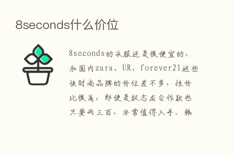 8seconds什么价位