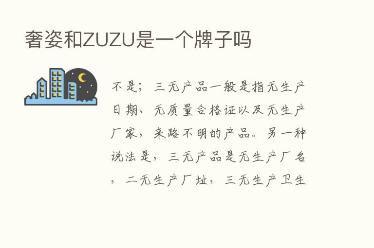 奢姿和ZUZU是一个牌子吗