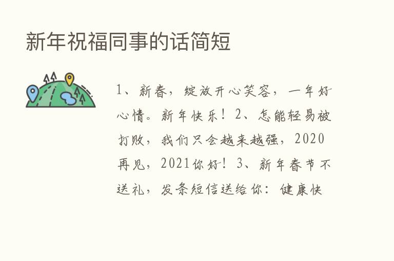 新年祝福同事的话简短